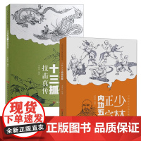 [2册]少林正宗内功五拳+少林十三抓技击真传 中华武术经典珍藏丛书少林五行柔术龙虎豹蛇鹤拳五拳法零基础学太极拳入门书籍