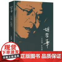 胡荣华:一代宗师 旷世棋王 胡荣华生平事迹传记口述历史书籍