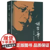 胡荣华:一代宗师 旷世棋王 胡荣华生平事迹传记口述历史书籍