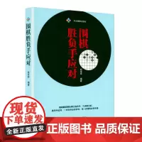 围棋胜负手应对 围棋布局技巧对局技巧围棋技巧围棋书围棋专项知识围棋全书围棋入门书籍