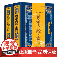 [2册精装]中医经典导读丛书:黄帝内经·灵枢+素问 中医书籍