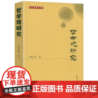 孙正聿哲学文集:哲学观研究 书籍
