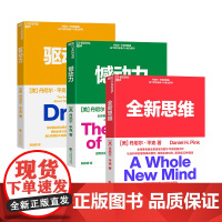 [湛庐店]驱动力+憾动力+全新思维 丹尼尔·平克认知力三部曲 心理学 神经科学 社会科学 从遗憾中成长 唤醒内驱力 掌
