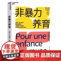 [湛庐店]非暴力养育 卡特琳娜盖冈 家庭养育 男孩 女孩 家教方法 理解和接纳孩子的情绪,释放孩子的成长潜力 正版