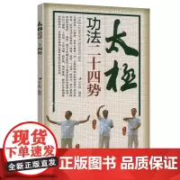 太极功法二十四势 太极拳谱精粹太极养生强身健体通经络武术拳法体育入门书籍