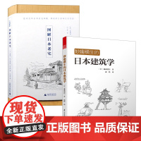 [2册]妙趣横生的日本建筑学+图解日本老宅 书籍