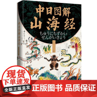中日图解山海经 日本山海经妖怪百科全书大画集山精海怪山海异兽神怪古图怪奇鸟兽图卷书籍
