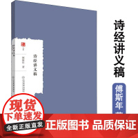 诗经讲义稿 傅斯年著大家学术文库书籍