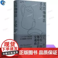 正版 大坊咖啡店手记 [日]大坊胜次 著 三十八年不休店的日本咖啡文化传奇 烘焙笔记、手冲测试,追溯大坊咖啡风味的起