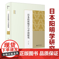 日本的阳明学与中国研究 日本的中国阳明学研究日本之阳明学阳明学十讲书籍
