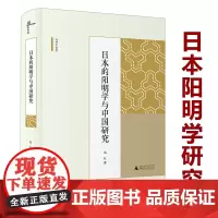日本的阳明学与中国研究 日本的中国阳明学研究日本之阳明学阳明学十讲书籍