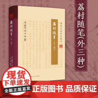 荔村随笔外三种 收录清末官员谭宗浚之两种笔记日记 止庵笔语 荔村随笔 于滇日记 旋粤日记 中国古典文学岭南文史历史读物研