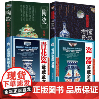 [4册]青花瓷鉴藏全书+瓷器鉴藏全书+看懂瓷器探寻中国文化之美+鉴识彩绘瓷中国古玩鉴赏系列 书籍