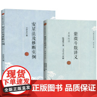 [2册]紫微斗数讲义+安星法及推断实例 王亭之详解入门斗数玄空系列紫薇斗数入门书紫微斗数解密书复旦大学出版社书籍