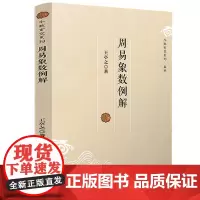 周易象数例解 斗数玄空系列 王亭之 著 周易象数研究入门书籍