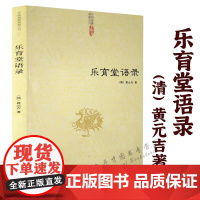 [正版]乐育堂语录 黄元吉著道教典籍丛刊道门精要道德经讲义内丹诀法丹经黄帝阴符经医易心法河洛精蕴象数例解书籍