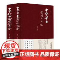 [2册精装]中华行书草书常用字字汇 中国传统文化经典荟萃含王羲之赵孟頫文征明欧阳询董其昌等行书字帖常用字偏旁部首书法书籍