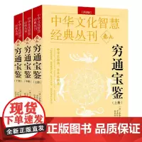 [全3册]穷通宝鉴 中华文化智慧经典丛刊卷九余春台著命学阴阳五行说研究白话文详解图解风水学代命理哲学命学指南五行八卦书籍
