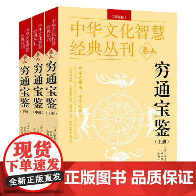 [全3册]穷通宝鉴 中华文化智慧经典丛刊卷九余春台著命学阴阳五行说研究白话文详解图解风水学代命理哲学命学指南五行八卦书籍
