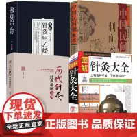 [4册]图解针灸大全+中国民间刺血术+历代针灸经典歌赋诠释+图解针灸甲乙经 书籍
