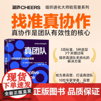 [湛庐店]真团队 理查德·哈克曼 如何高效协作破解难题 提升团队有效性的6个条件 企业管理