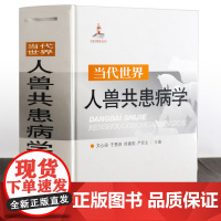 [精装厚1700余页]当代世界人兽共患病学 人兽共患传染病常见人兽共患病特征与防控知识集要书籍