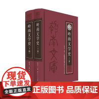 岭南文学史(上下册)正品精装陈永正主编广东人民出版社