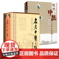 [2册] 名老中医之路+古今名医趣案 书籍