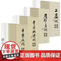 [4册]辛弃疾词鉴赏辞典+李清照诗词鉴赏辞典+周邦彦词鉴赏辞典+二晏词鉴赏辞典 书籍