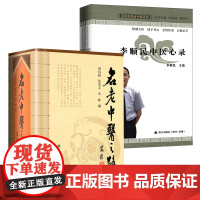 [2册]名老中医之路+李顺民中医心录 书籍