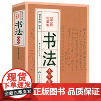 传世书法·技法:书法大全集 中国书法大全王羲之黄庭坚柳公权楷书行书草书篆书隶书毛笔字帖楷体狂草大小篆毛笔字书法书籍