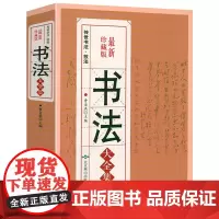 传世书法·技法:书法大全集 中国书法大全王羲之黄庭坚柳公权楷书行书草书篆书隶书毛笔字帖楷体狂草大小篆毛笔字书法书籍