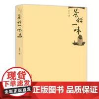茶禅一味 禅与饮茶的艺术禅思想的饮茶生活茶之书茶典茶文化茶道茶艺吃茶趣书籍