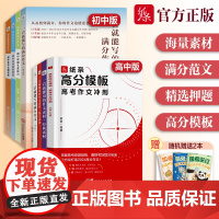 2024新版纸条高分模板中高考作文冲刺满分作文书大全优秀作文书范文精选议论文初高中版