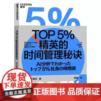 [湛庐店]TOP5%精英的时间管理秘诀 越川慎司 总结出管理时间、提升效率的职场秘诀 企业管理