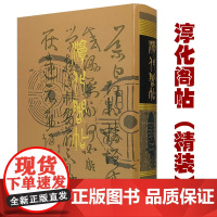 [精装]淳化阁帖 541页大16开精装设计据肃王府本摹刻历代帝王名臣卷诸家古法帖王羲之书王献之书书法碑帖书籍