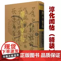 [精装]淳化阁帖 541页大16开精装设计据肃王府本摹刻历代帝王名臣卷诸家古法帖王羲之书王献之书书法碑帖书籍