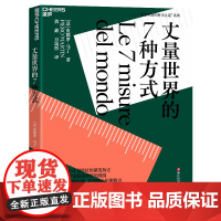 [湛庐店]丈量世界的7种方式 学习7个计量单位的演变历史 借助科学家看待世界的视角 培养你见微知著直指核心的洞察力