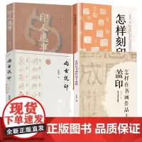[4册]怎样在书画作品上盖印+尚古说印+印人逸事+怎样刻印 书籍