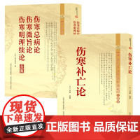 [2册]伤寒补亡论+伤寒总病论伤寒微旨论寒明理续论合集 伤寒脉法辨脉平脉法六经统论书籍