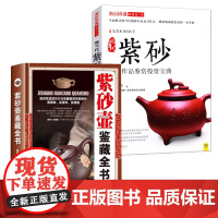 [2册]紫砂壶鉴藏全书+现当代紫砂名家作品鉴赏投资宝典 书籍