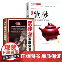 [2册]紫砂壶鉴藏全书+现当代紫砂名家作品鉴赏投资宝典 书籍