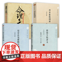 [4册]紫微斗数讲义+安星法及推断实例+周易象数例解+命理天机 : 紫微斗数规则的运用与分析 书籍