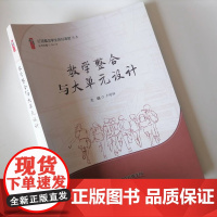 教学整合与大单元设计 2024基于核心素养的培养与深度教学 高阶思维的大单元设计
