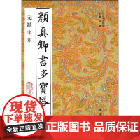 颜真卿书多宝塔(无缺字本) 中国书店出版社 杨璐 主编 著