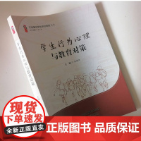 学生行为心理与教育对策 2023厌学、叛逆、欺凌、焦虑、抑郁、强迫、成瘾以及早恋问题与对策