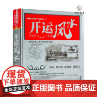 正版 开运风水 朱伟主编 南方出版社 图解中国传统文化A415页