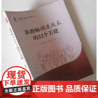 新教师快速成长的22个关键 打造看见学生的好课堂