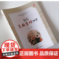 校长高效管理20讲 推进学校扁平化管理 提升中小学办学治校水平 校长领导力提升的策略