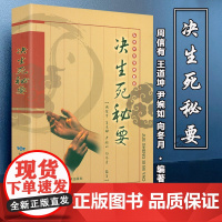 决生死秘要 弘扬中华传统医学中医基础理论生死辨证诊断学针灸经络全书杂症诊断辨证察舌神色脉象诊断学诊治急症治法方药书籍